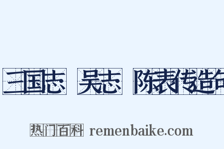 三国志·吴志·陈表传造句是什么意思的图片